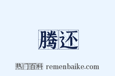 腾还是什么意思的图片